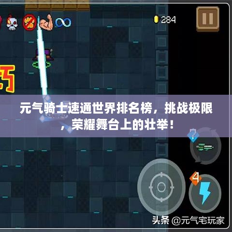 元气骑士速通世界排名榜，挑战极限，荣耀舞台上的壮举！