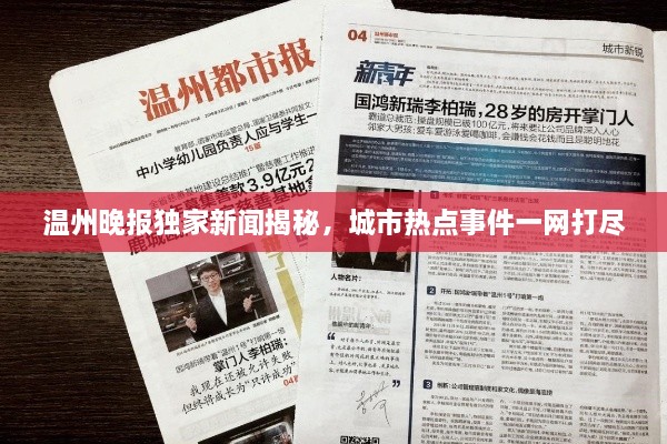 温州晚报独家新闻揭秘，城市热点事件一网打尽