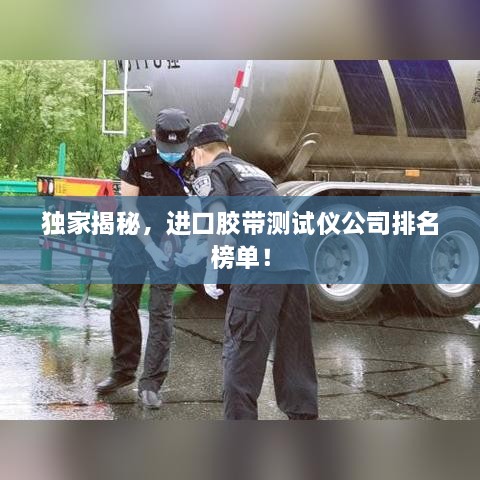 独家揭秘，进口胶带测试仪公司排名榜单！