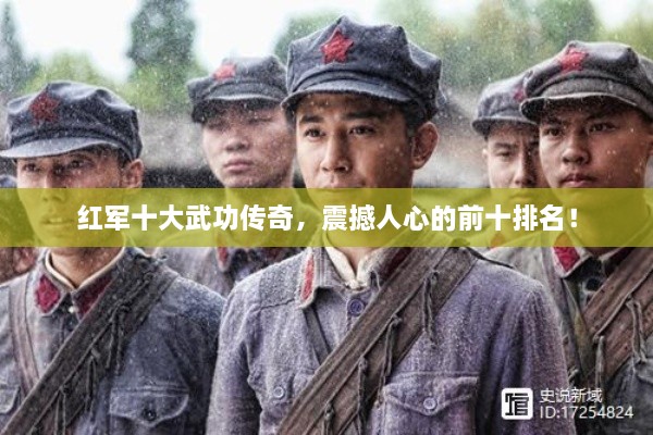 红军十大武功传奇，震撼人心的前十排名！