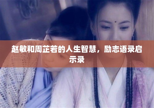 赵敏和周芷若的人生智慧，励志语录启示录
