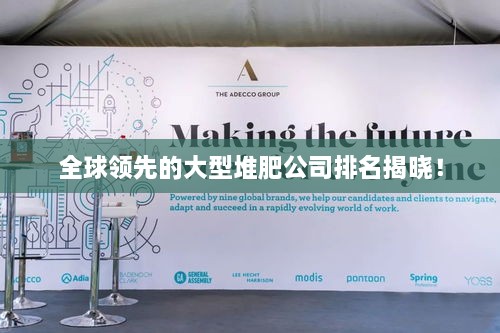 全球领先的大型堆肥公司排名揭晓！