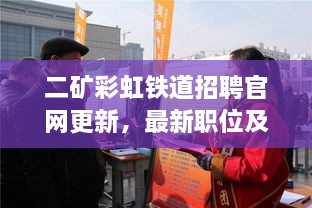 二矿彩虹铁道招聘官网更新，最新职位及动态信息一网打尽