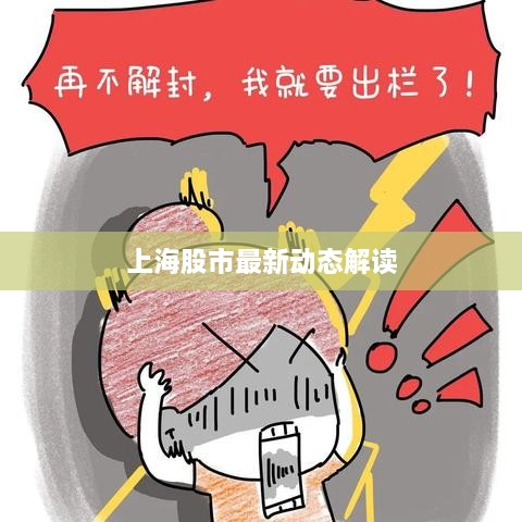 上海股市最新动态解读