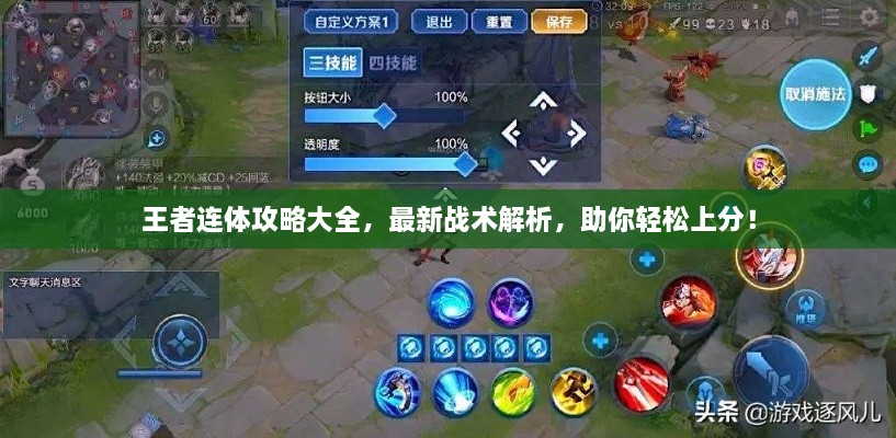 王者连体攻略大全，最新战术解析，助你轻松上分！