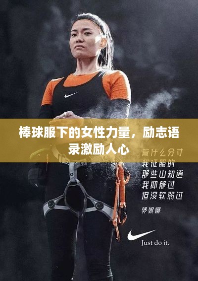 棒球服下的女性力量，励志语录激励人心