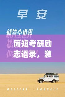 简短考研励志语录，激发斗志，助力追梦之路！