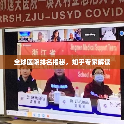 全球医院排名揭秘，知乎专家解读
