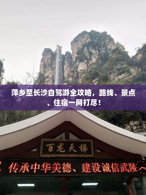 萍乡至长沙自驾游全攻略，路线、景点、住宿一网打尽！