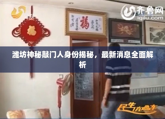 潍坊神秘敲门人身份揭秘，最新消息全面解析