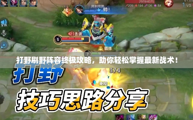 打野刷野阵容终极攻略，助你轻松掌握最新战术！