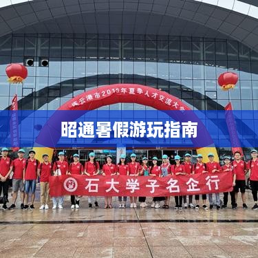昭通暑假游玩指南