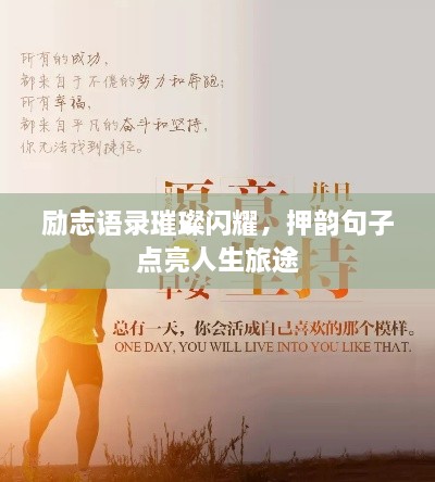 励志语录璀璨闪耀，押韵句子点亮人生旅途