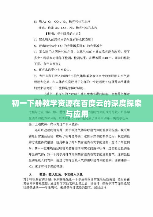 初一下册教学资源在百度云的深度探索与应用