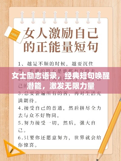 女士励志语录，经典短句唤醒潜能，激发无限力量