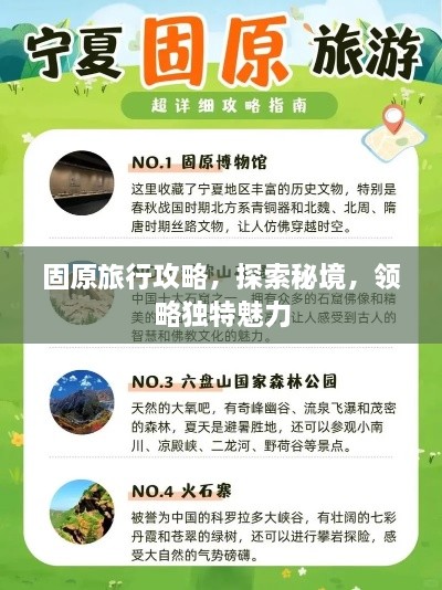 固原旅行攻略，探索秘境，领略独特魅力