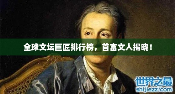 全球文坛巨匠排行榜，首富文人揭晓！