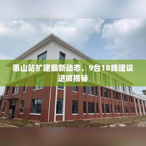 惠山站扩建最新动态，9台18线建设进展揭秘