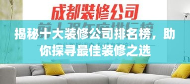 揭秘十大装修公司排名榜，助你探寻最佳装修之选