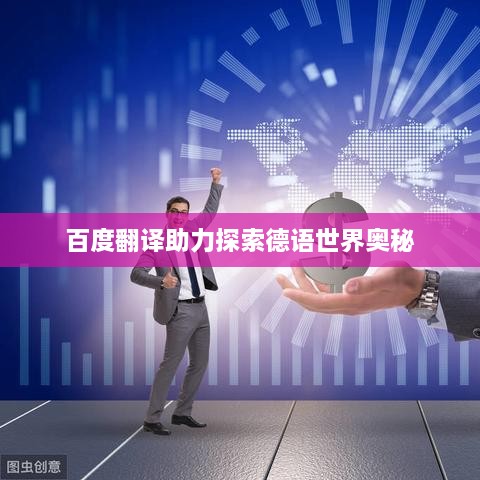百度翻译助力探索德语世界奥秘