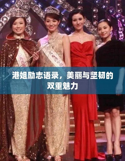 港姐励志语录，美丽与坚韧的双重魅力