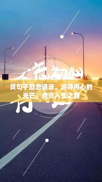 贤句子励志语录，追寻内心的光芒，点亮人生之路
