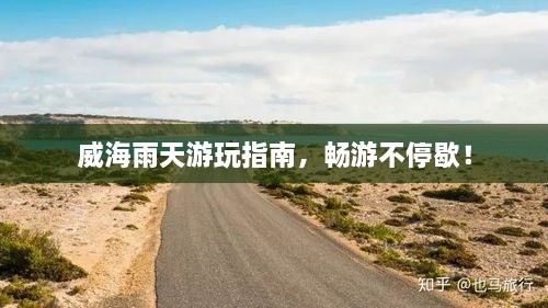 威海雨天游玩指南，畅游不停歇！