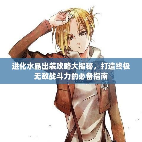 进化水晶出装攻略大揭秘，打造终极无敌战斗力的必备指南