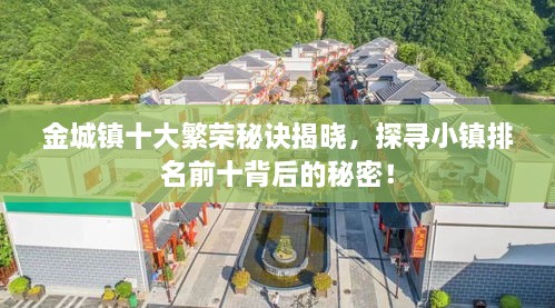 金城镇十大繁荣秘诀揭晓，探寻小镇排名前十背后的秘密！
