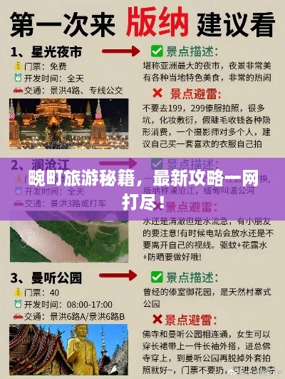 畹町旅游秘籍，最新攻略一网打尽！