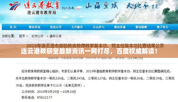 连云港教研室最新资讯一网打尽，百度权威解读！