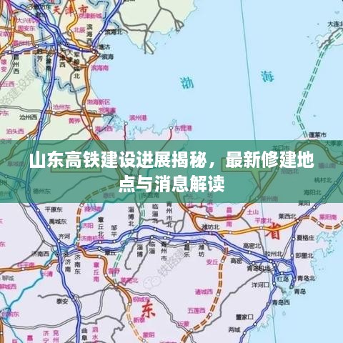 山东高铁建设进展揭秘，最新修建地点与消息解读