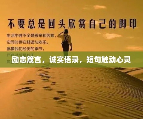 励志箴言，诚实语录，短句触动心灵