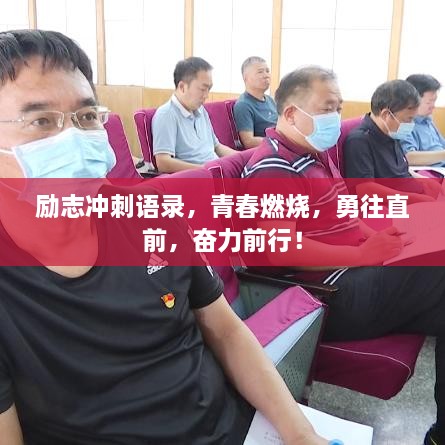 励志冲刺语录，青春燃烧，勇往直前，奋力前行！