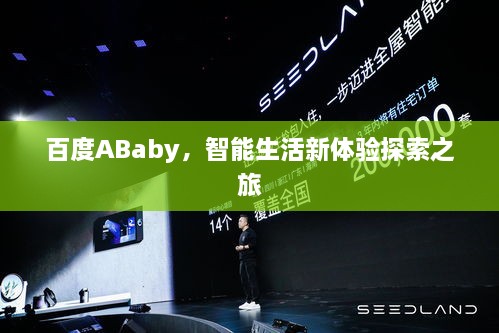 百度ABaby，智能生活新体验探索之旅