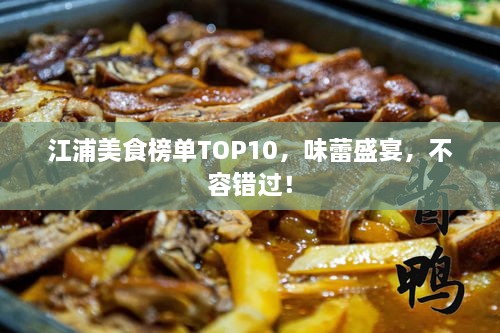 江浦美食榜单TOP10，味蕾盛宴，不容错过！