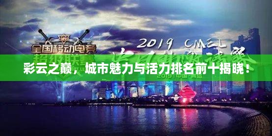 彩云之巅，城市魅力与活力排名前十揭晓！