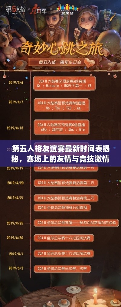 第五人格友谊赛最新时间表揭秘，赛场上的友情与竞技激情碰撞！