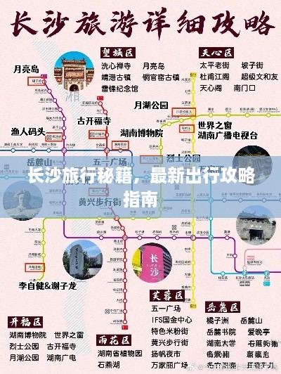 长沙旅行秘籍，最新出行攻略指南