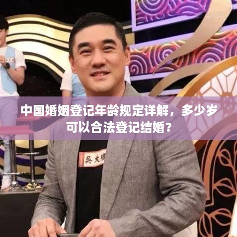 中国婚姻登记年龄规定详解，多少岁可以合法登记结婚？