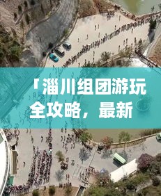 「淄川组团游玩全攻略，最新指南抢先看！」