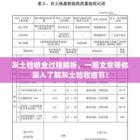 灰土验收全过程解析，一篇文章带你深入了解灰土验收细节！