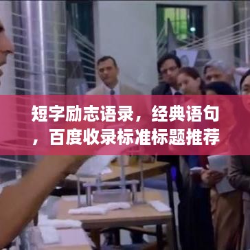 短字励志语录，经典语句，百度收录标准标题推荐