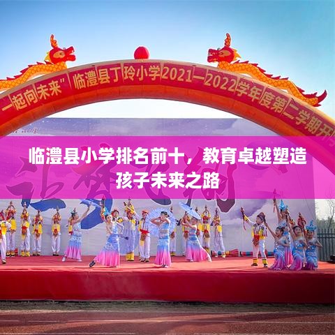 临澧县小学排名前十，教育卓越塑造孩子未来之路