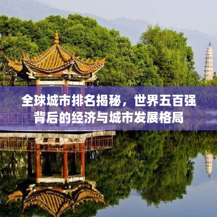 全球城市排名揭秘，世界五百强背后的经济与城市发展格局