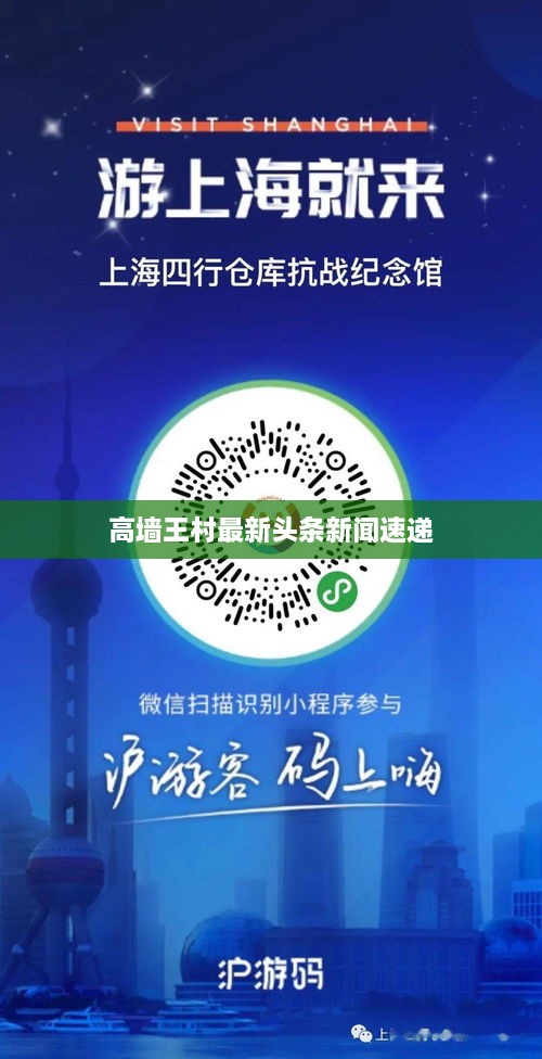 高墙王村最新头条新闻速递