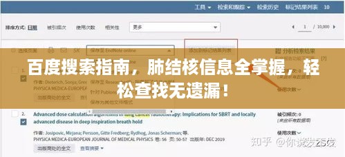 百度搜索指南，肺结核信息全掌握，轻松查找无遗漏！
