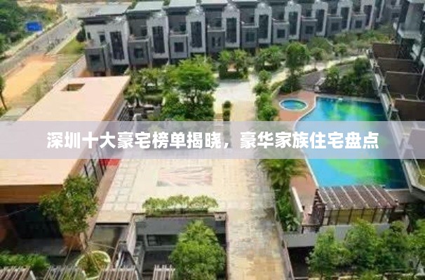 深圳十大豪宅榜单揭晓，豪华家族住宅盘点
