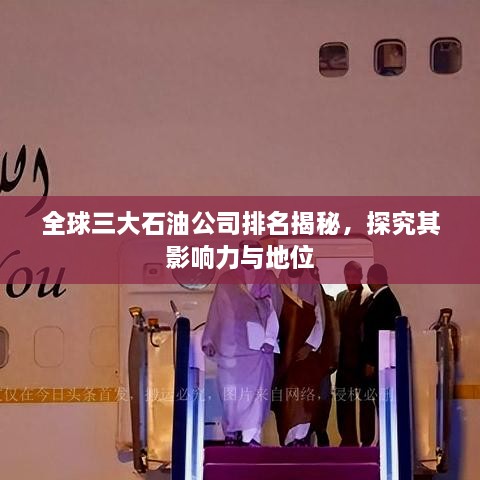 全球三大石油公司排名揭秘，探究其影响力与地位