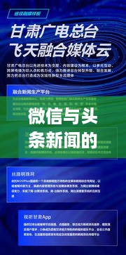 微信与头条新闻的交融，社交媒体如何重塑新闻传播格局？